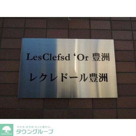 レクレドール豊洲の物件内観写真